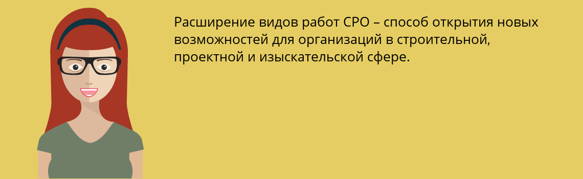 Оформить расширение видов работ СРО